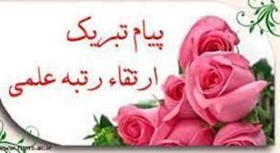 تبریک ارتقائ رتبه آقای دکتر راوری
